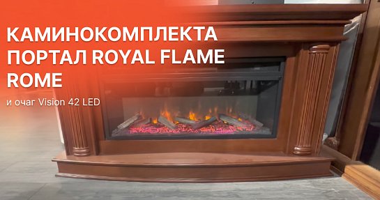 Посмотрите новый видео обзор электрического каминокомплекта Royal Flame Rome с очагом Vision 42 LED
